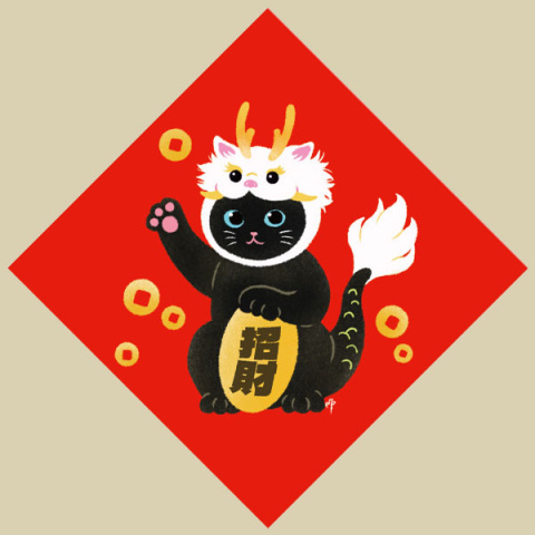 《龍袍招財貓》2024龍年春聯