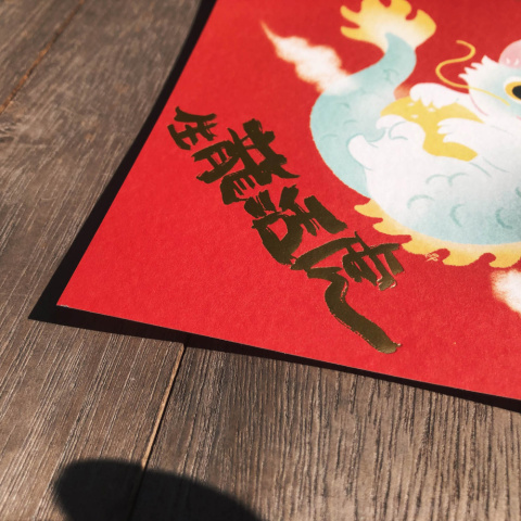 春聯燙金