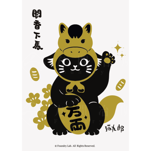 招財九郎明信片 聞香下馬