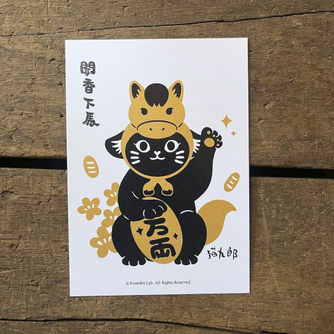 招財九郎明信片