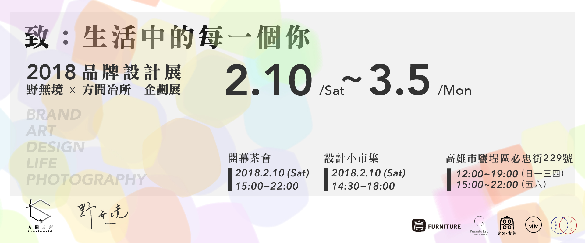 致:生活中的每一個你|品牌設計展