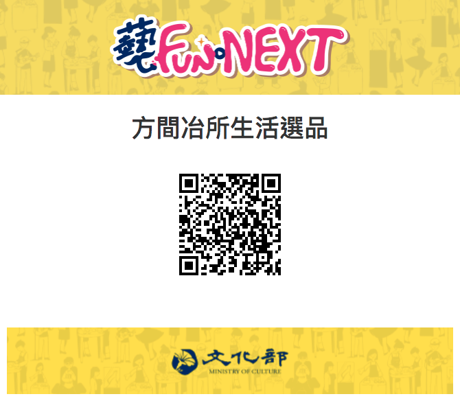 方間冶所生活選品 藝FUN券QRCODE