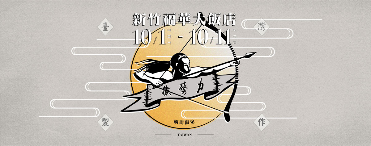 新竹福華大飯店。台灣設計快閃