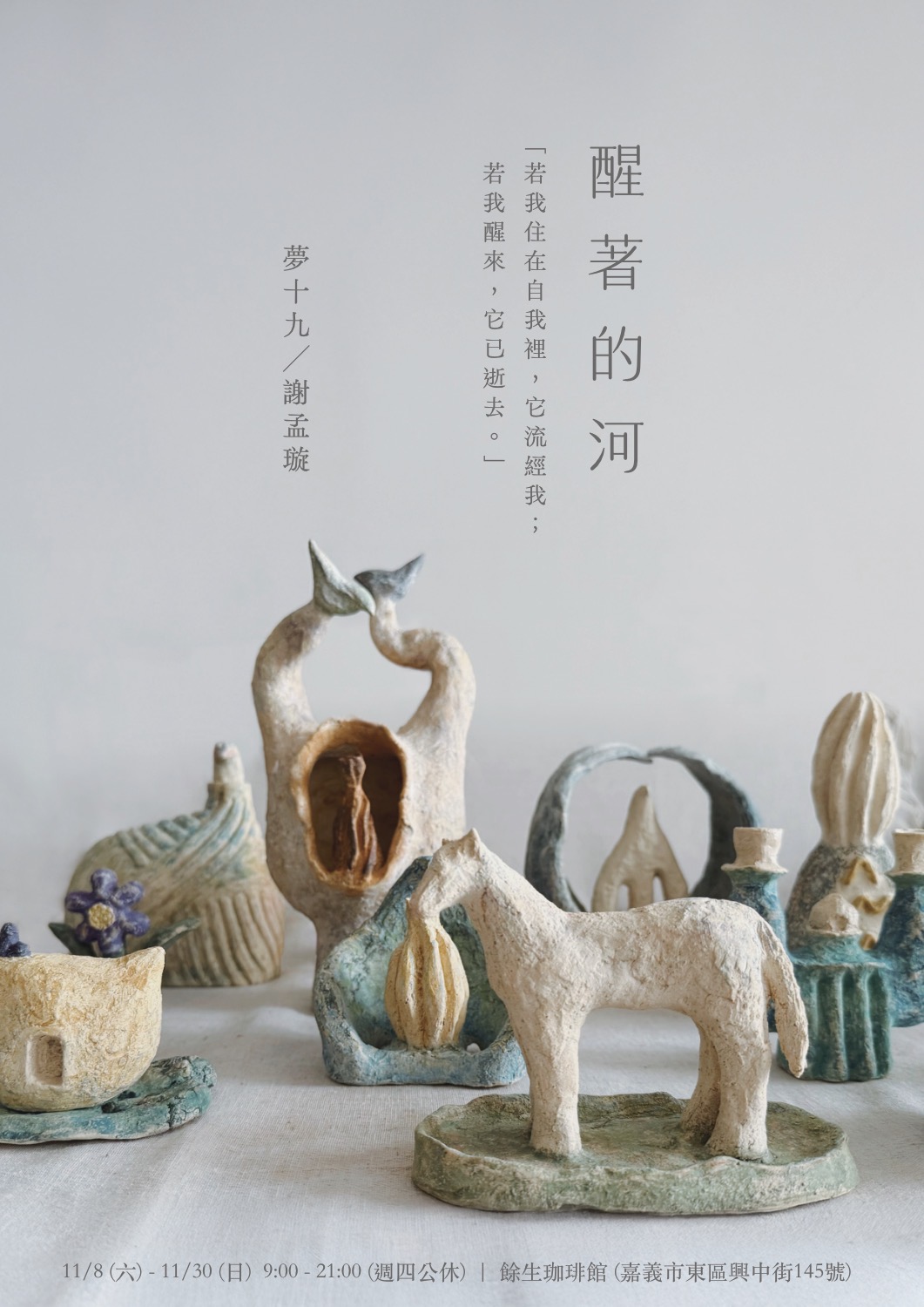 《醒著的河》 Awake River 夢十九泥塑個展