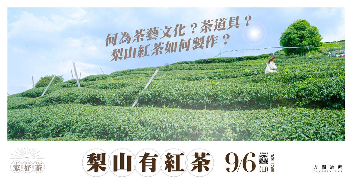 梨山有紅茶分享會