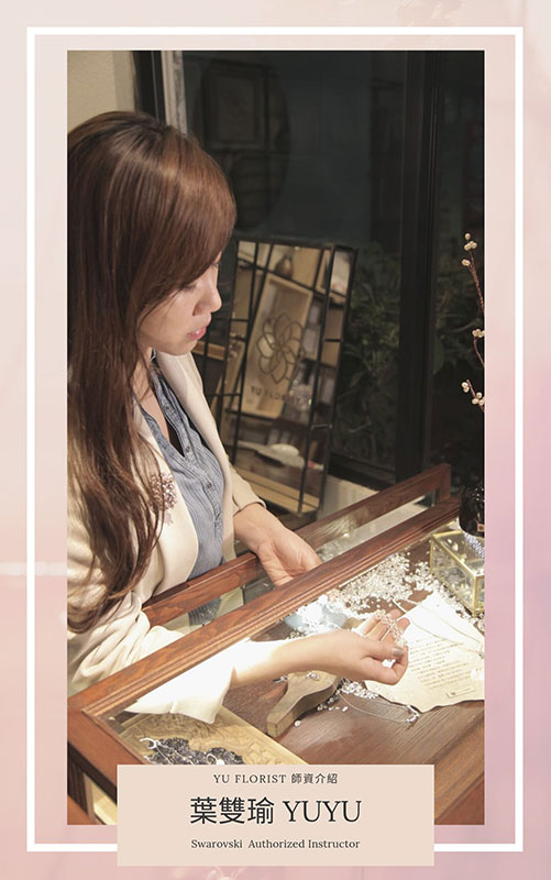 花寓設計 Yu Florist - 葉雙瑜