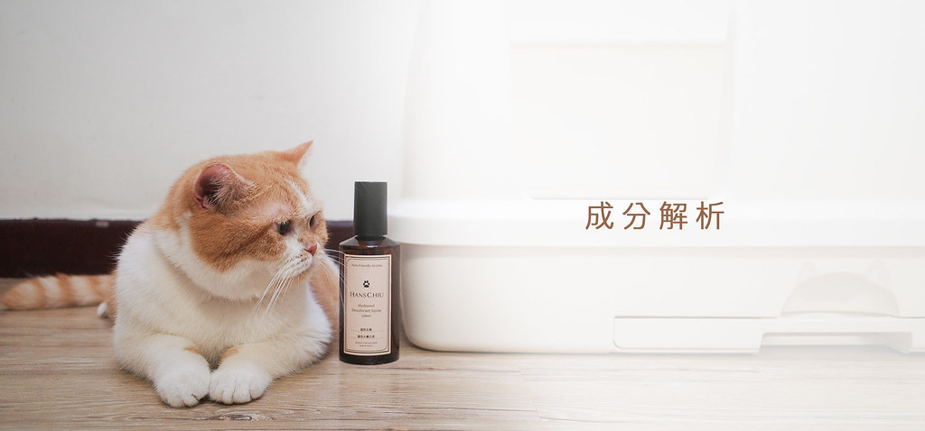 Hanschiu 寵物友善除臭噴霧 成分解析