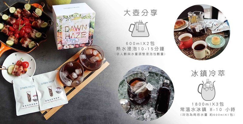 dawn haze 咖啡茶包沖泡時間