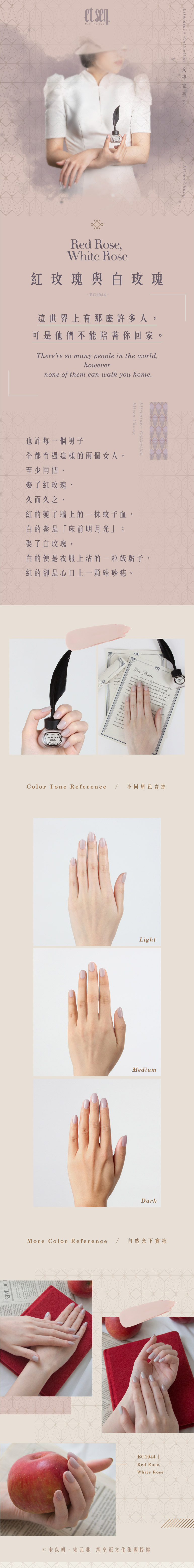 張愛玲 紅玫瑰與白玫瑰指彩油