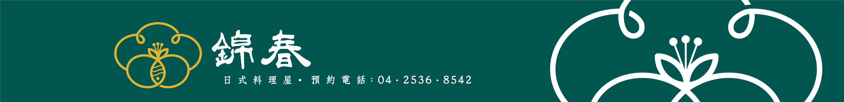 錦春日式料理 招牌帆布設計