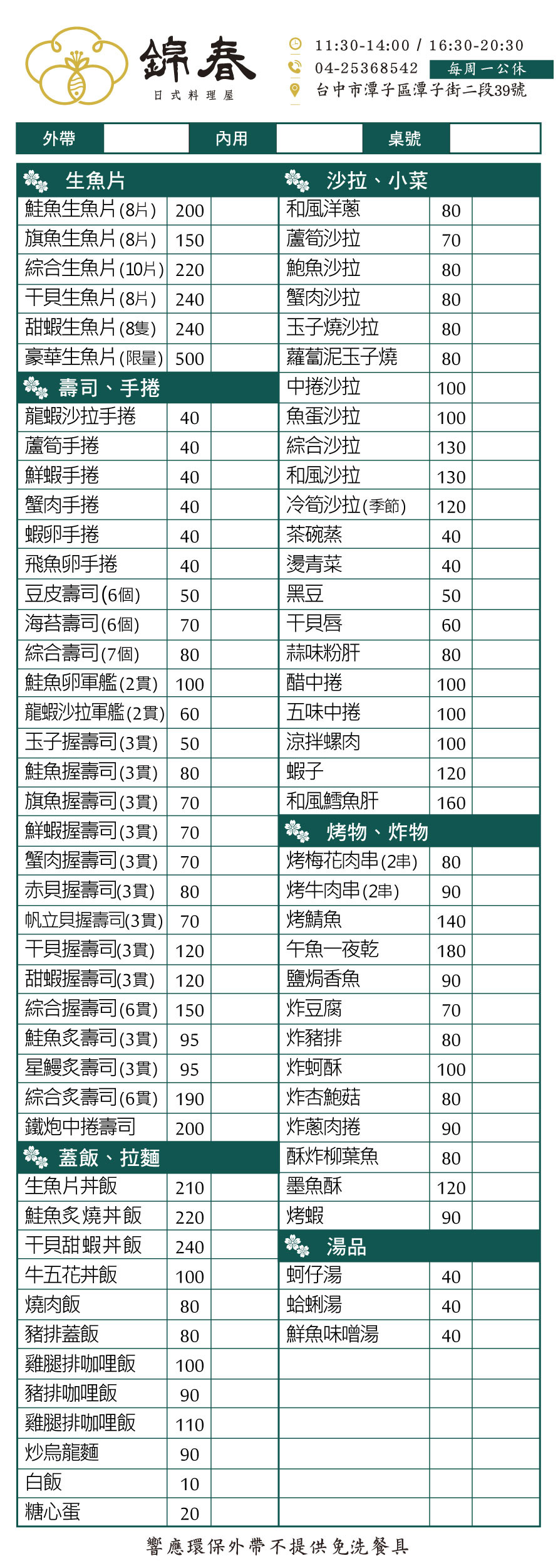 錦春日式料理 菜單設計