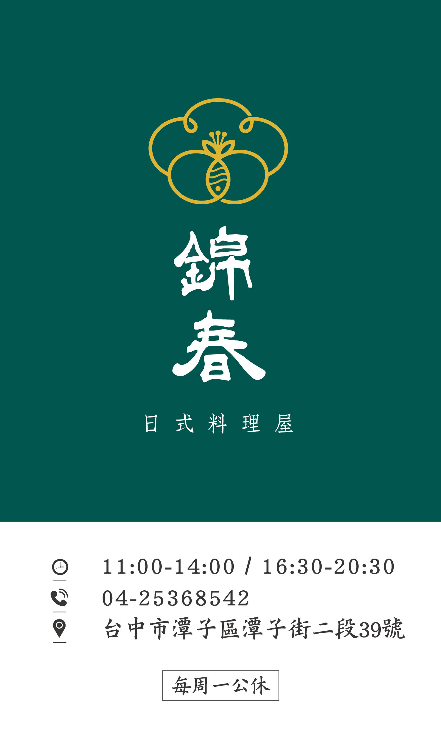 錦春日式料理 名片設計