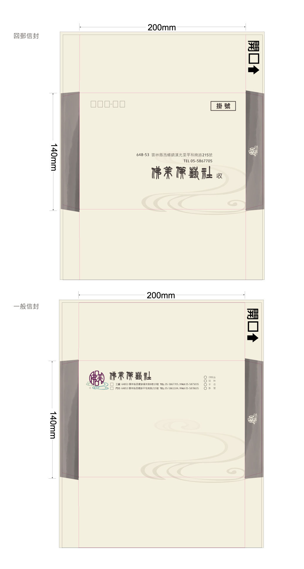 雲林佛美佛藝社 信封設計
