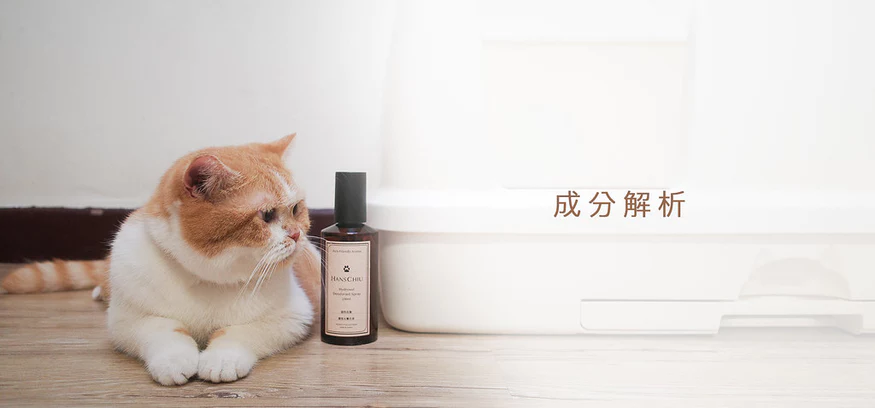 Hanschiu 寵物友善除臭噴霧 成分解析